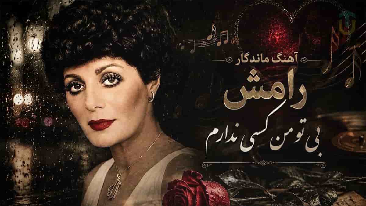 دانلود آهنگ رامش بی تو من کسی ندارم؛ چشم مرا از گریه دریا میکنی دانلود آهنگ رامش بی تو من کسی ندارم؛ چشم مرا از گریه دریا میکنی