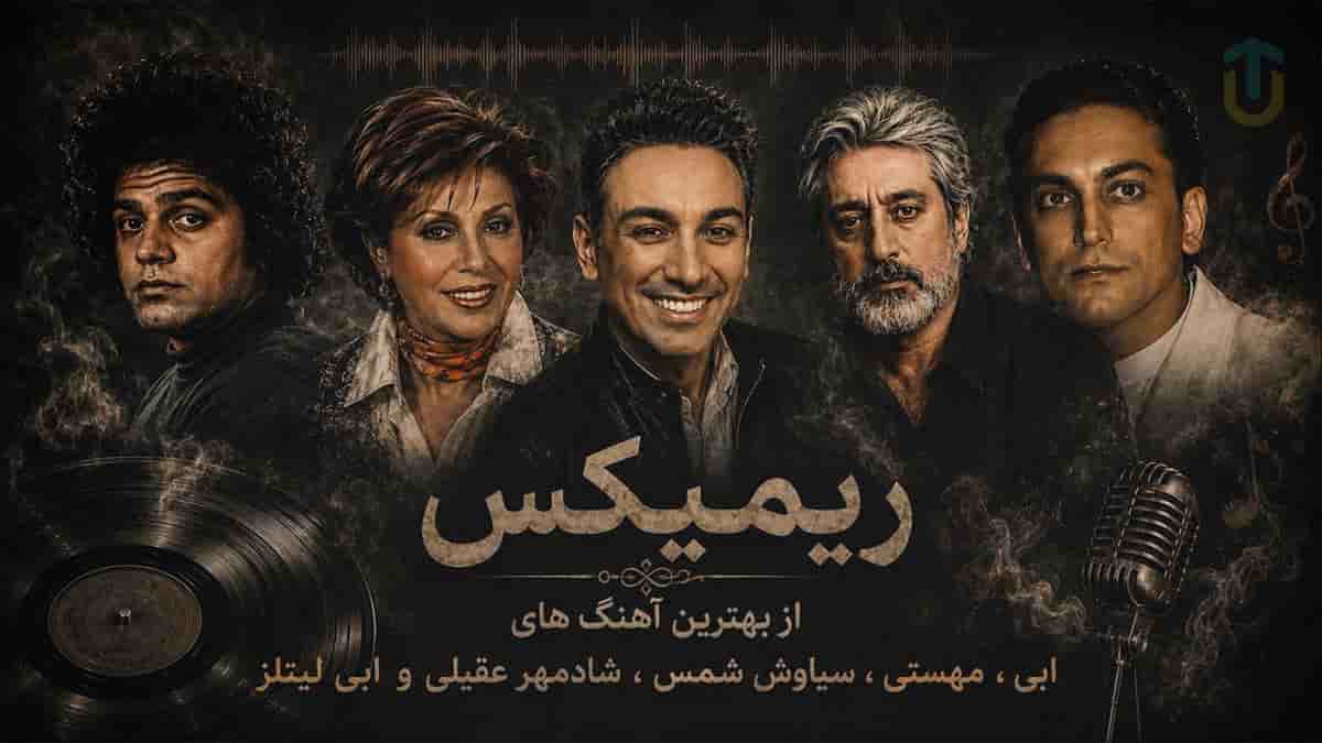 دانلود ریمیکس کنسرتی از ابی و مهستی و سیاوش شمس و شادمهر عقیلی و ابی لیتلز دانلود ریمیکس کنسرتی از ابی و مهستی و سیاوش شمس و شادمهر عقیلی و ابی لیتلز