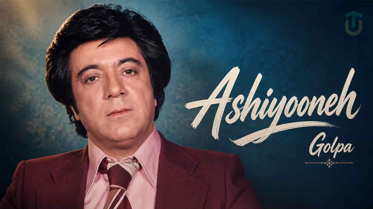 دانلود آهنگ نوستالژی آشیونه گلپا؛ ریمیکس از پویا صنعتی دانلود آهنگ نوستالژی آشیونه گلپا؛ ریمیکس از پویا صنعتی