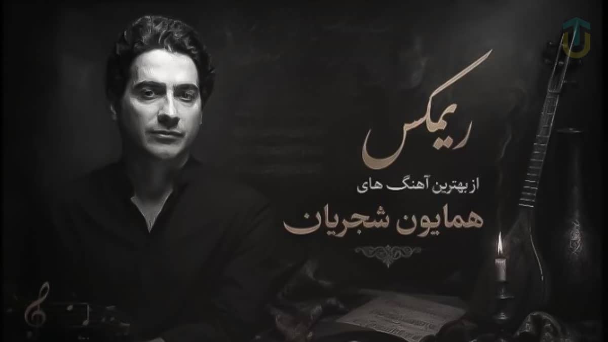دانلود آهنگ همایون شجریان زلف بر باد مده تا ندهی بر بادم دانلود آهنگ همایون شجریان زلف بر باد مده تا ندهی بر بادم