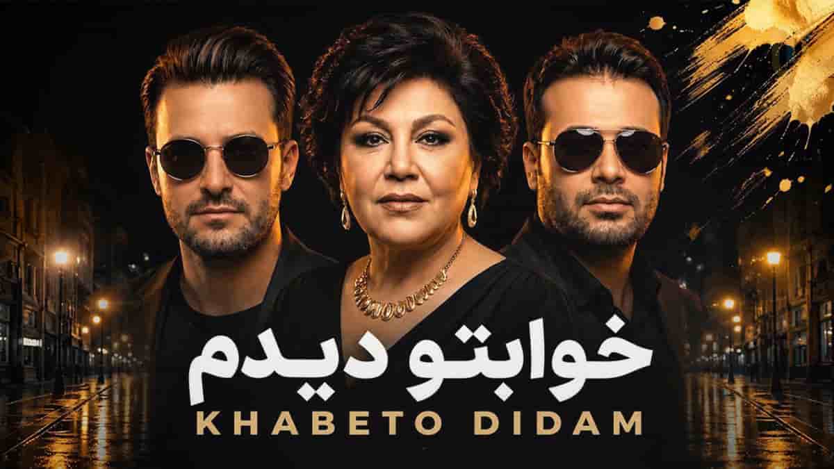 دانلود آهنگ خوابتو دیدم از هایده و مهدی احمدوند و محسن چاوشی دانلود آهنگ خوابتو دیدم از هایده و مهدی احمدوند و محسن چاوشی