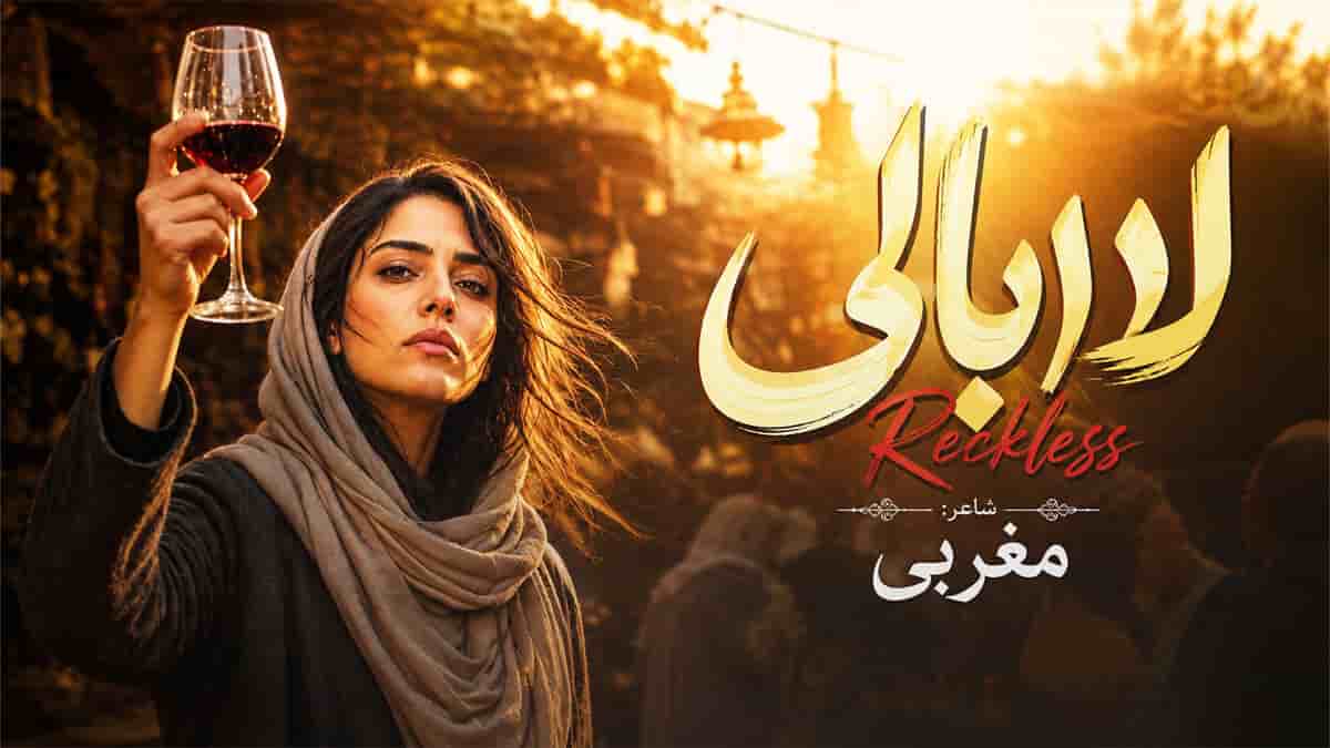 دانلود آهنگ ما رند و لاابالی و دیوانهایم و مست دانلود آهنگ ما رند و لاابالی و دیوانهایم و مست