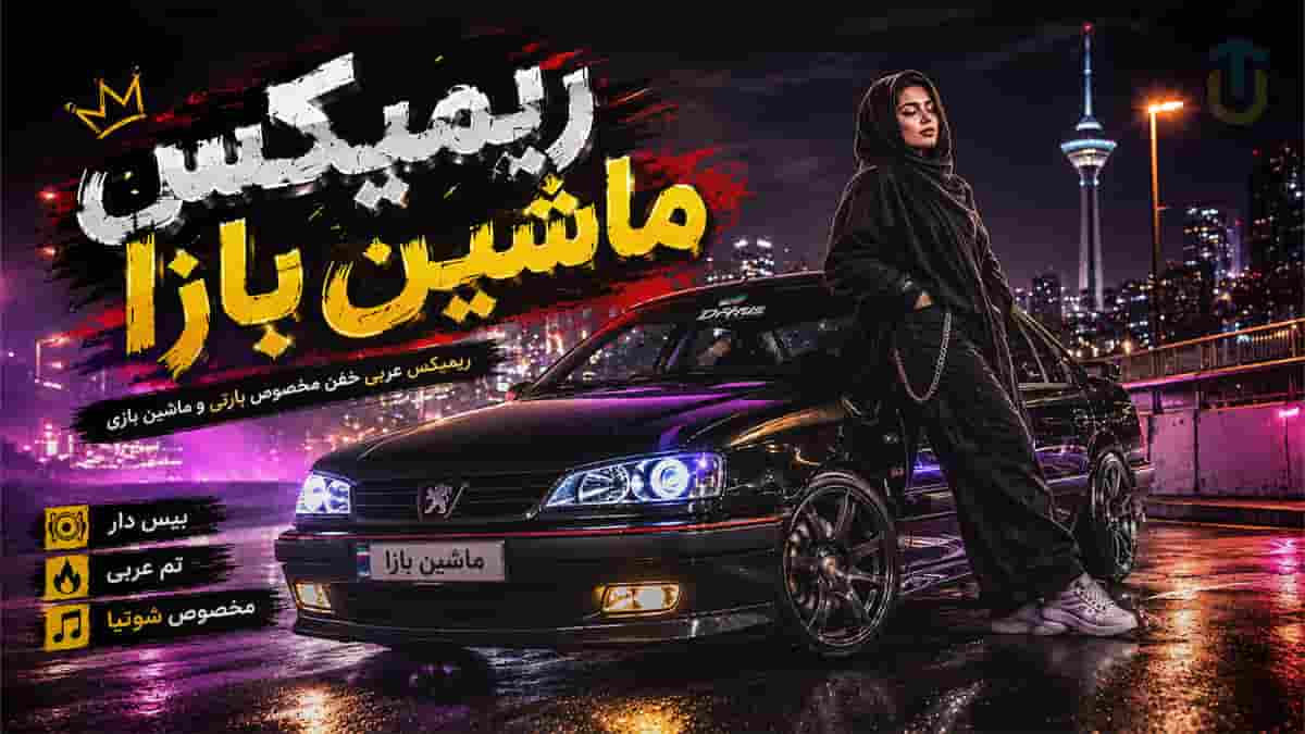 دانلود ریمیکس ماشین بازا؛ بیس دار تم عربی مخصوص شوتیا دانلود ریمیکس ماشین بازا؛ بیس دار تم عربی مخصوص شوتیا