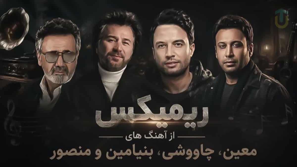 دانلود ریمیکس سقف آرزو از معین و محسن چاوشی و بنیامین و منصور دانلود ریمیکس سقف آرزو از معین و محسن چاوشی و بنیامین و منصور