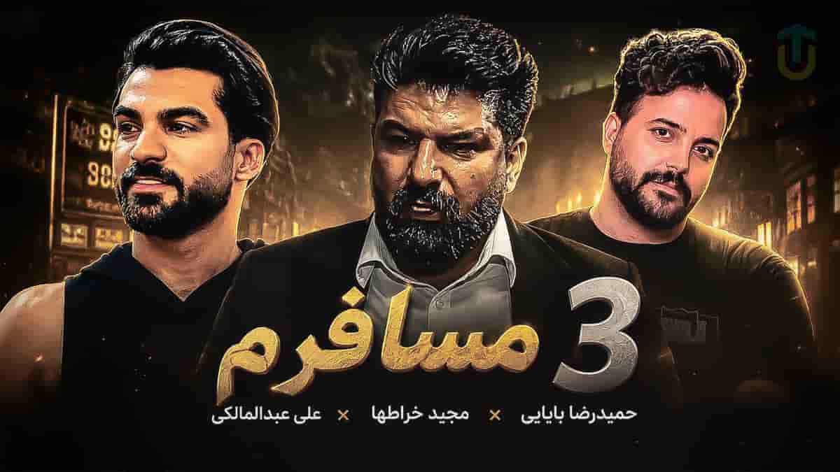 دانلود آهنگ مجید خراطها و علی عبدالمالکی و حمیدرضا بابایی مسافرم ۳ دانلود آهنگ مجید خراطها و علی عبدالمالکی و حمیدرضا بابایی مسافرم ۳