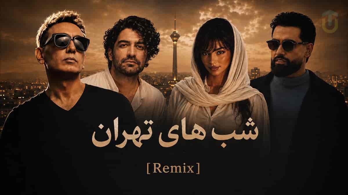 دانلود ریمیکس شادمهر عقیلی و عرفان طهماسبی و سهیل مهرزادگان با صدای زن