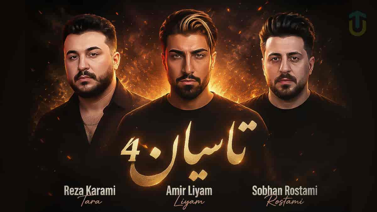 دانلود ریمیک کردی تاسیان ۴ از امیر لیام و سبحان رستمی و رضا کرمی تارا دانلود ریمیک کردی تاسیان ۴ از امیر لیام و سبحان رستمی و رضا کرمی تارا