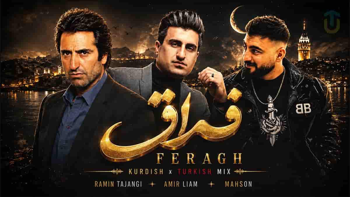 دانلود آهنگ «فراق» از امراه و محسن لرستانی و رامین تجنگی دانلود آهنگ «فراق» از امراه و محسن لرستانی و رامین تجنگی