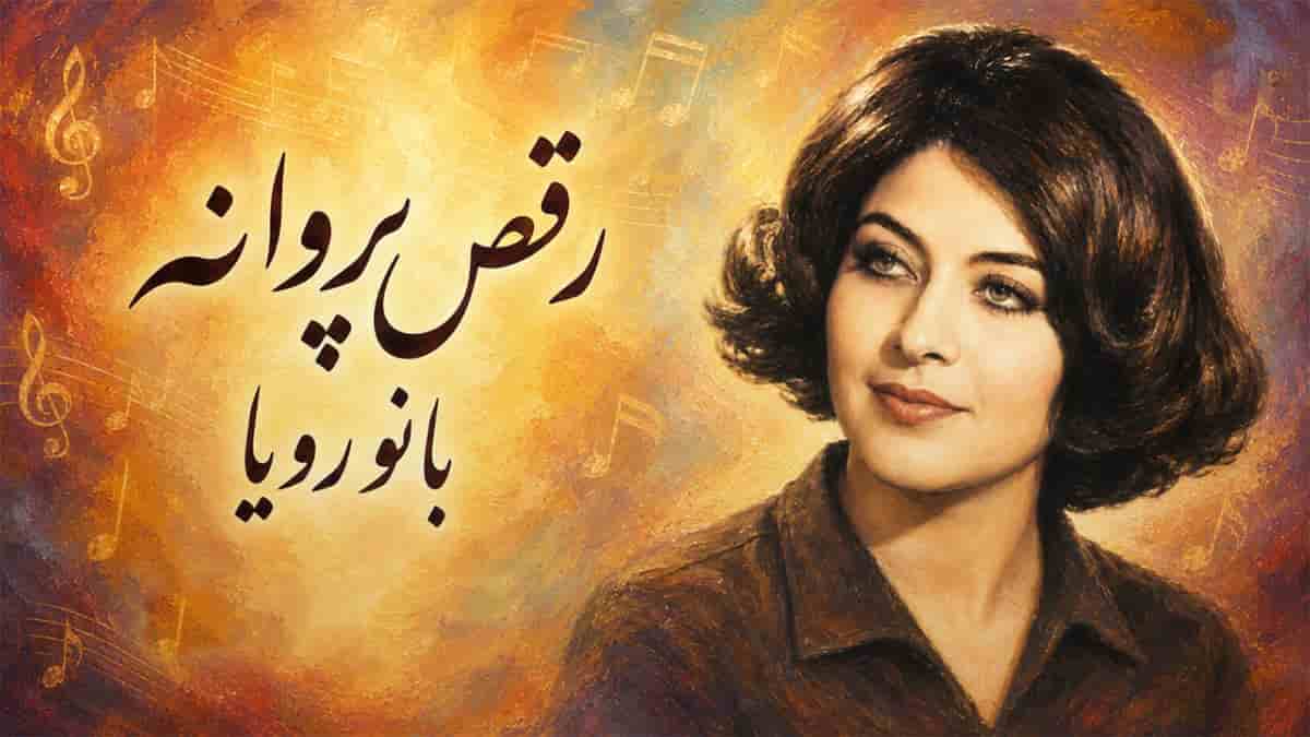 دانلود آهنگ بانو رویا رقص پروانه؛ پروانه به کنار گل چو به رقص آید تو مرو دانلود آهنگ بانو رویا رقص پروانه؛ پروانه به کنار گل چو به رقص آید تو مرو