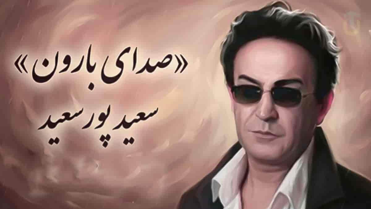 دانلود آهنگ سعید پورسعید صدای بارون با صدای زن دانلود آهنگ سعید پورسعید صدای بارون با صدای زن