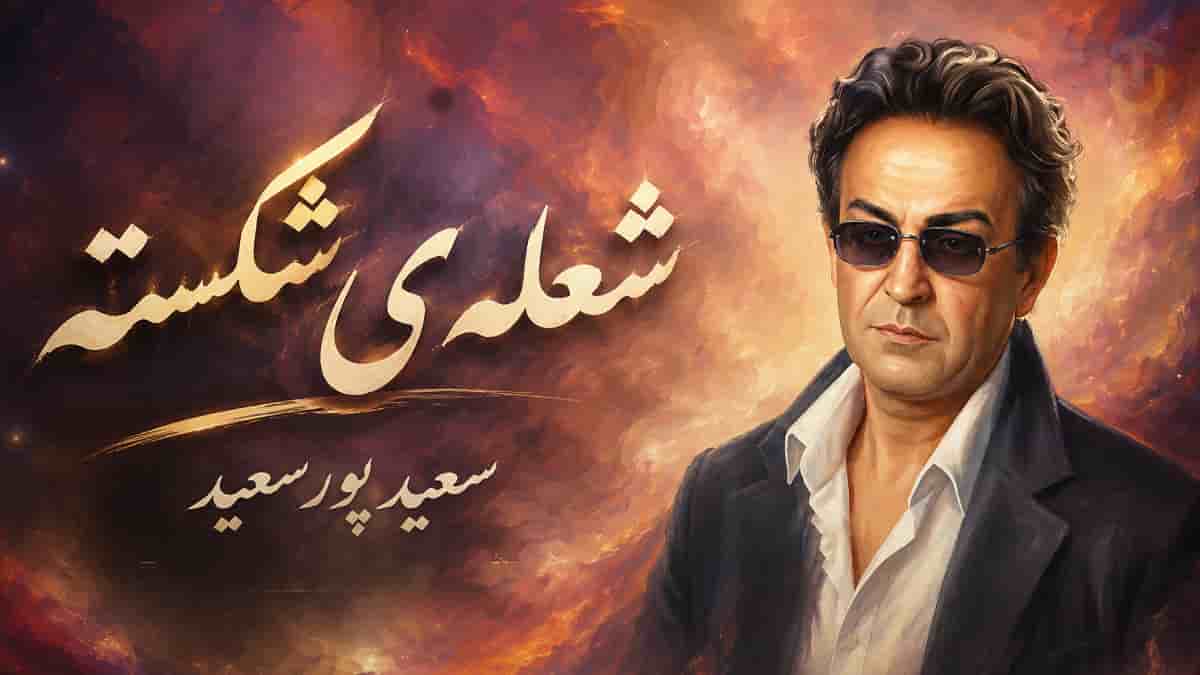 دانلود آهنگ سعید پورسعید تموم زندگیمو به چشمای تو دادم با صدای زن دانلود آهنگ سعید پورسعید تموم زندگیمو به چشمای تو دادم با صدای زن