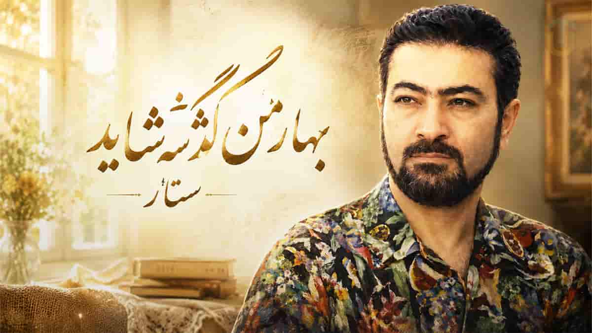 دانلود آهنگ ستار بهار من گذشته شاید؛ تو را چه حاجت نشانه من