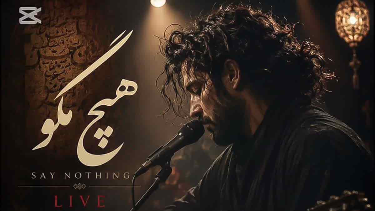دانلود آهنگ سپهر اقبالی هیچ مگو با صدای زن و مرد دانلود آهنگ سپهر اقبالی هیچ مگو با صدای زن و مرد