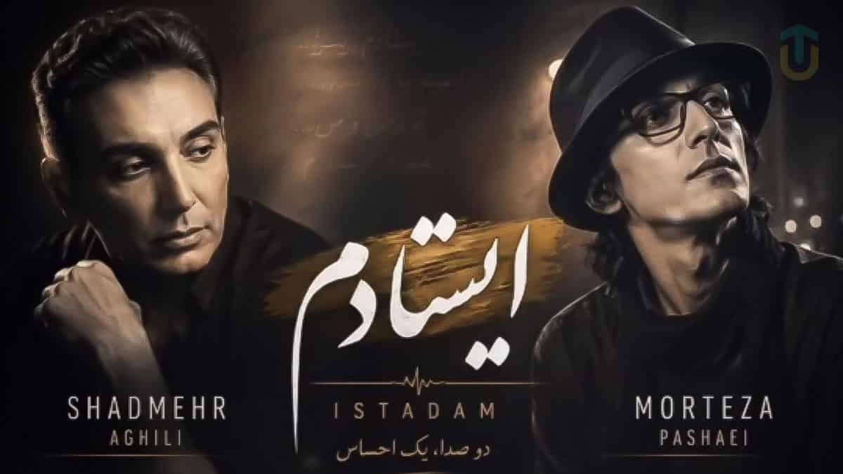 دانلود آهنگ ایستادم از شادمهر عقیلی و مرتضی پاشایی دانلود آهنگ ایستادم از شادمهر عقیلی و مرتضی پاشایی