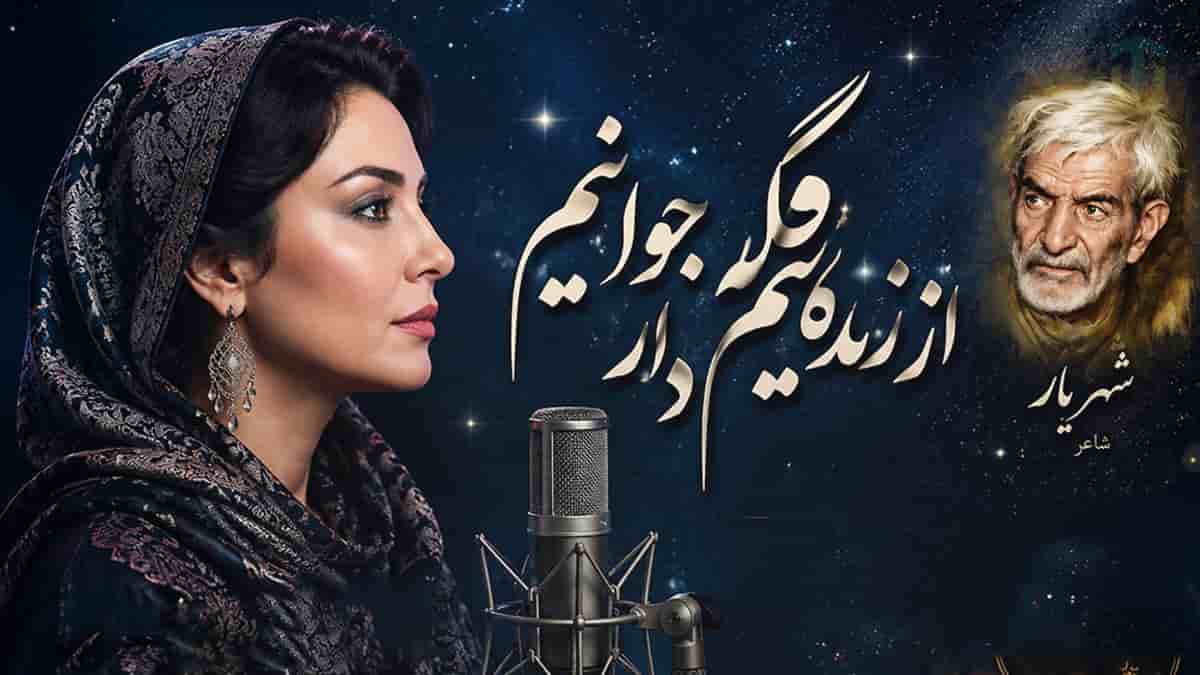 دانلود آهنگ شهریار از زندگانیم گله دارد جوانیم دانلود آهنگ شهریار از زندگانیم گله دارد جوانیم