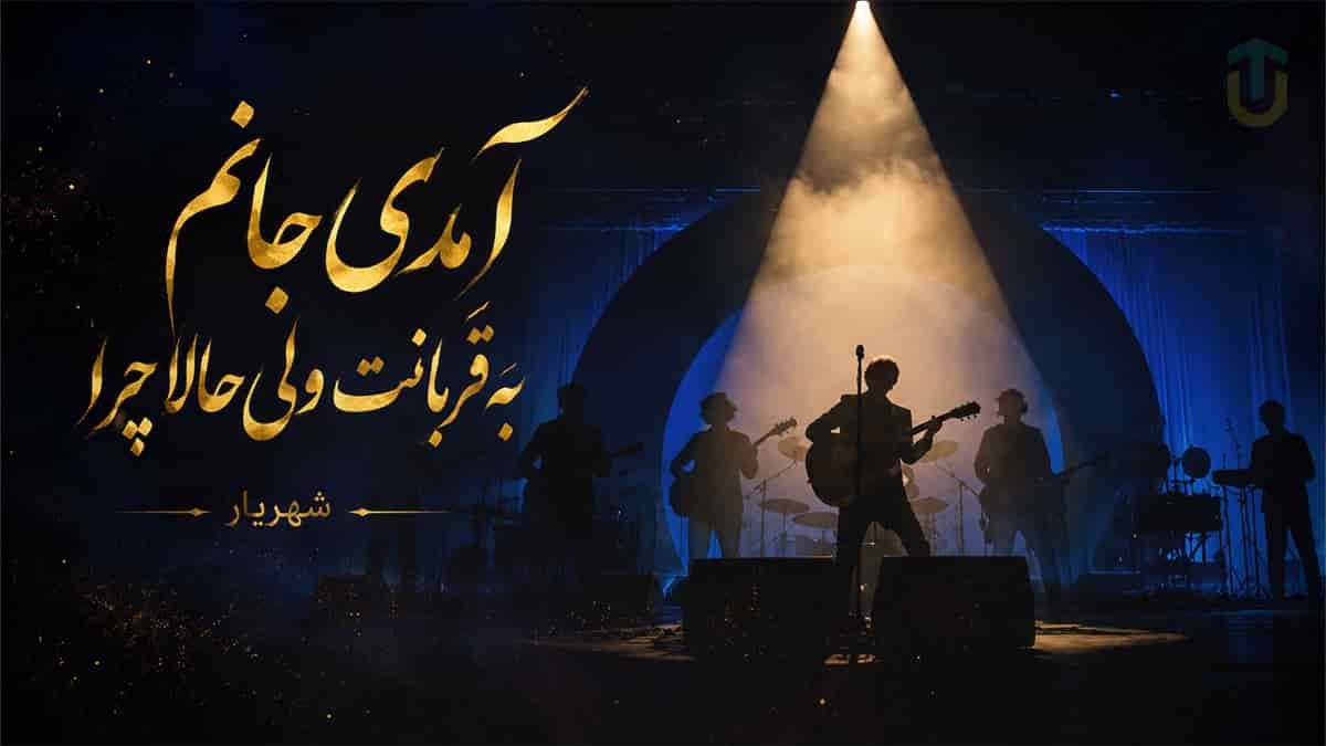 دانلود آهنگ آمدی جانم به قربانت ولی حالا چرا از استاد شهریار دانلود آهنگ آمدی جانم به قربانت ولی حالا چرا از استاد شهریار