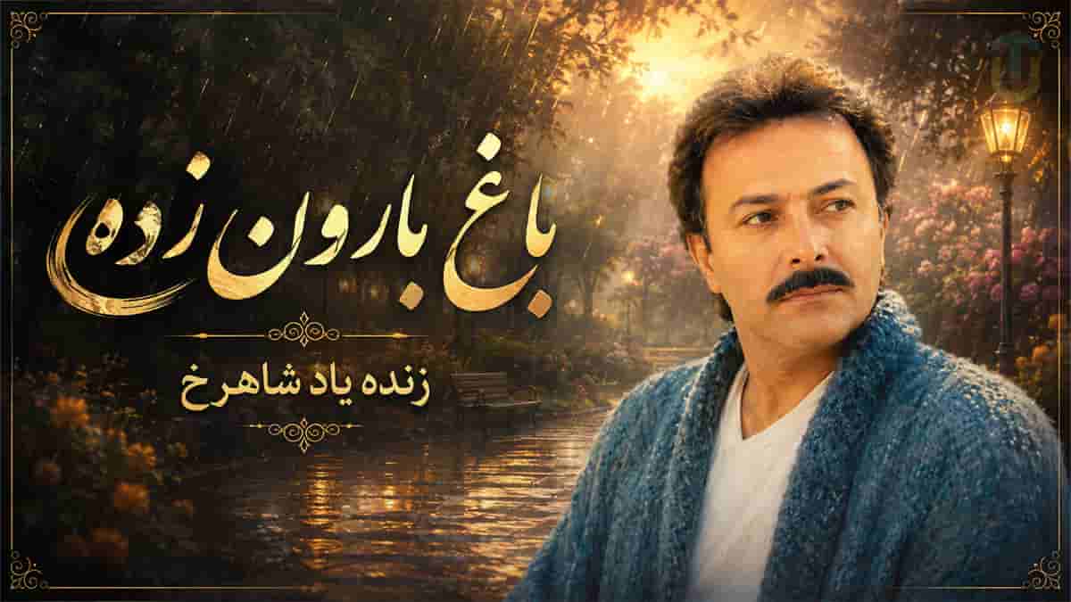 دانلود آهنگ شاهرخ باغ بارون زده | غروب دهکده منه بارون زده دانلود آهنگ شاهرخ باغ بارون زده | غروب دهکده منه بارون زده