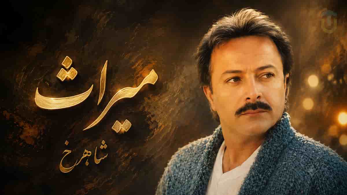 دانلود آهنگ شاهرخ میراث؛ من یادگار روزای آبی ابرای پاکم دانلود آهنگ شاهرخ میراث؛ من یادگار روزای آبی ابرای پاکم