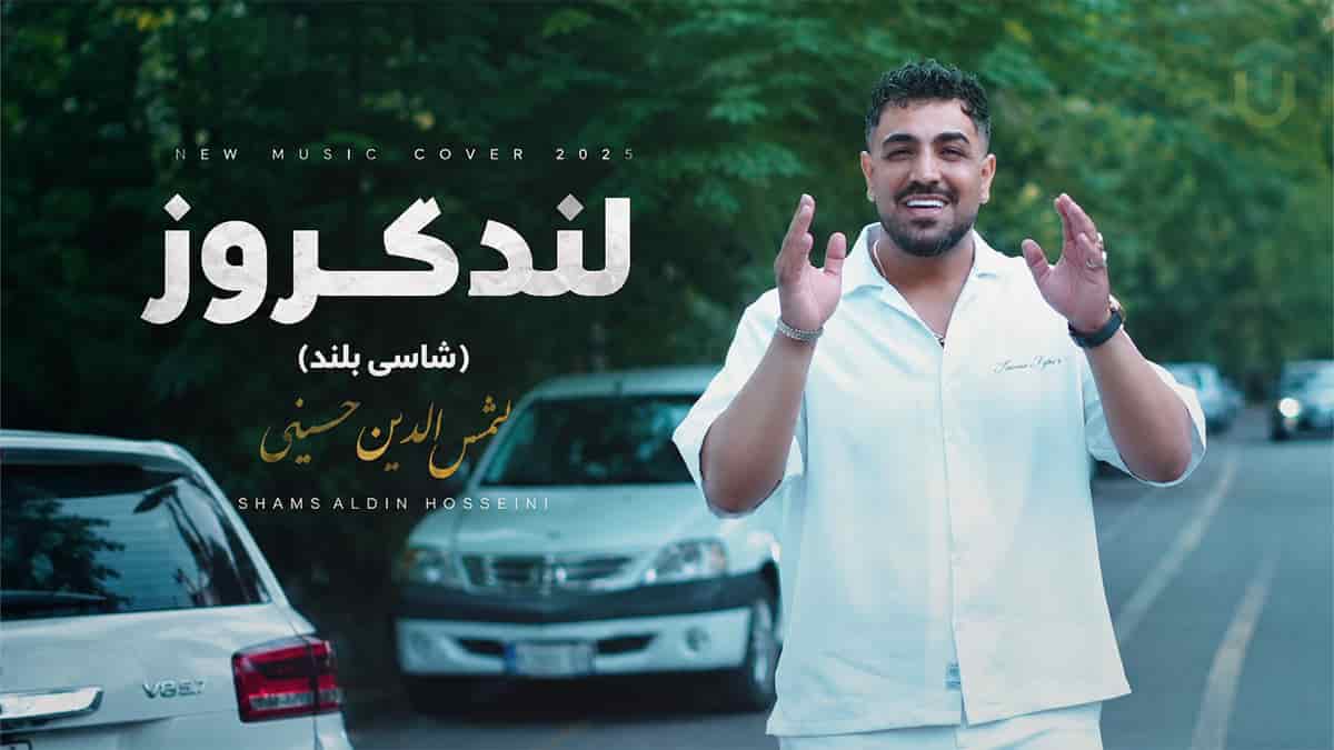 دانلود آهنگ شمس الدین حسینی یارم بلنده شاسی بلند پسنده لندکروز میزنم بنام یارم دانلود آهنگ شمس الدین حسینی یارم بلنده شاسی بلند پسنده لندکروز میزنم بنام یارم