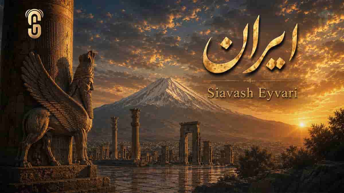 دانلود آهنگ سیاوش ایوری ایران؛ تا زنده ام تویی همیشه در تن و جان من