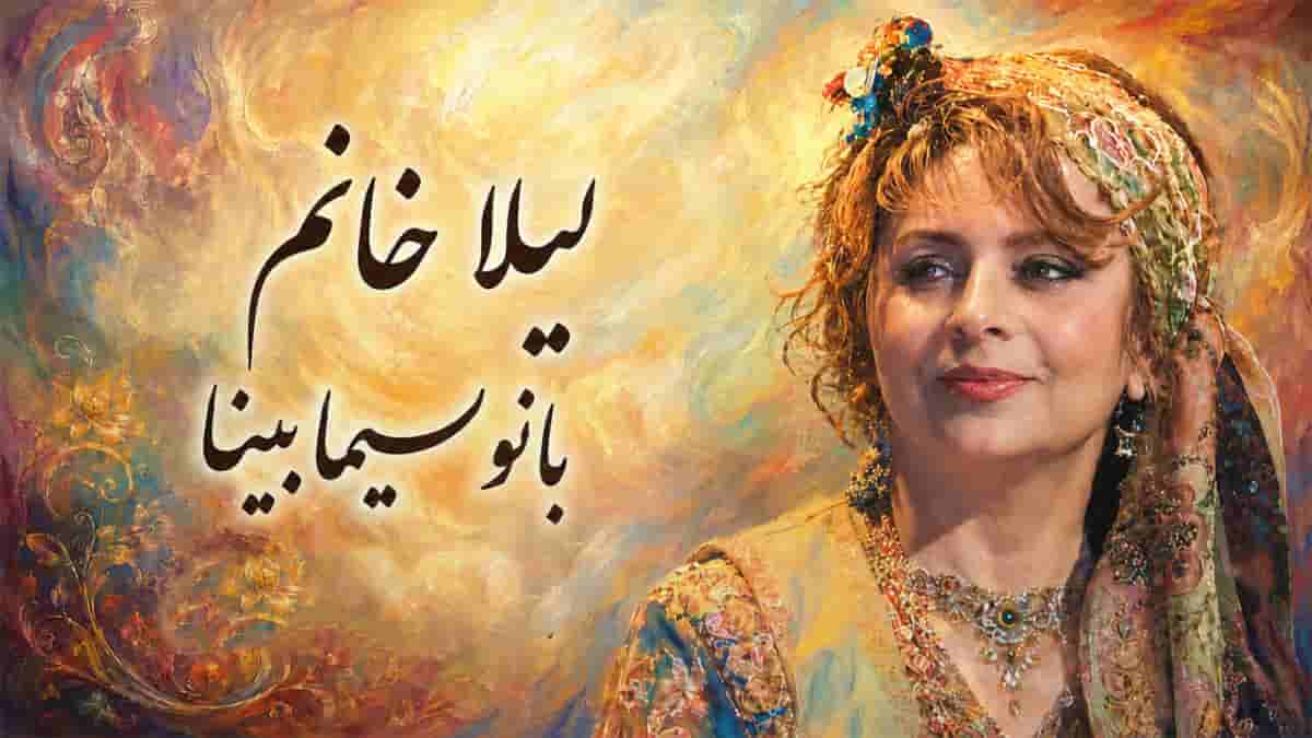 دانلود آهنگ بانو سیما بینا لیلا خانم؛ نگارین و قد چهار شونه داری لیلا خانوم دانلود آهنگ بانو سیما بینا لیلا خانم؛ نگارین و قد چهار شونه داری لیلا خانوم