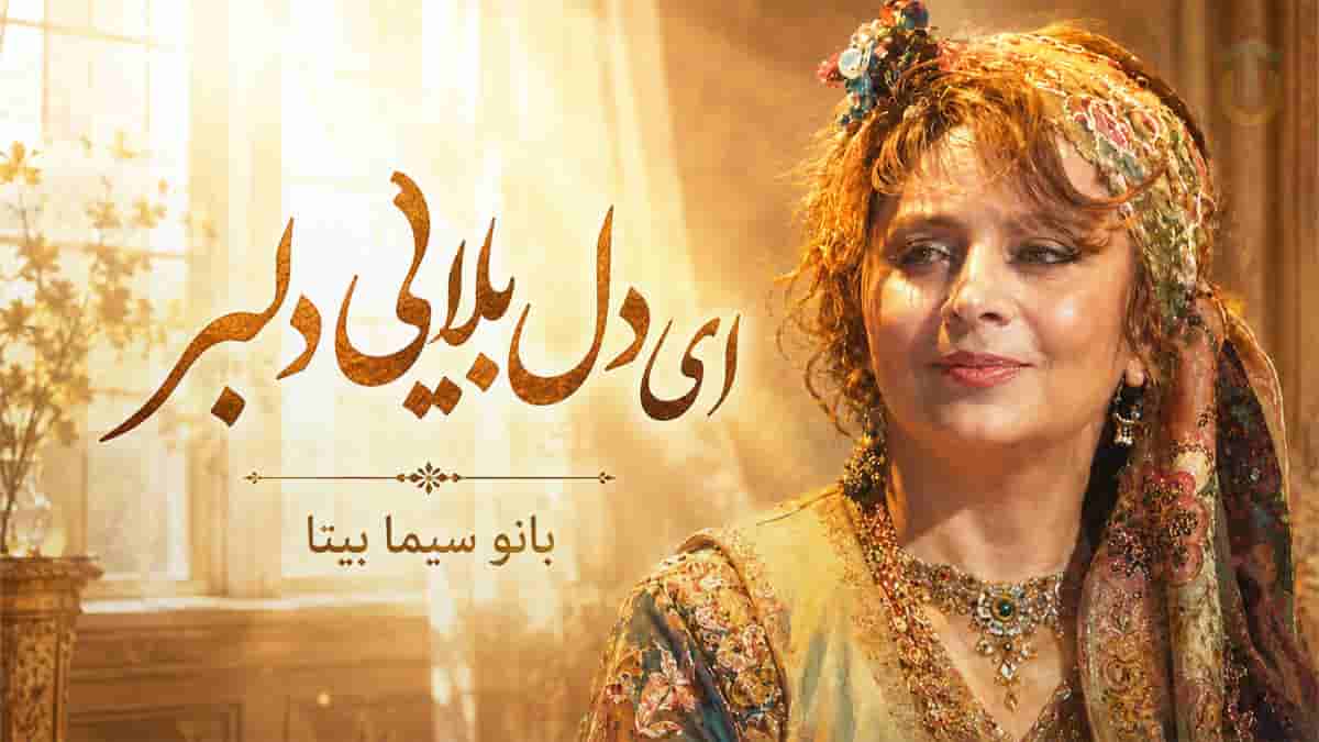 دانلود آهنگ بانو سیما بیتا ای دل بلایی دلبر بالا بلایی دلبر دانلود آهنگ بانو سیما بیتا ای دل بلایی دلبر بالا بلایی دلبر