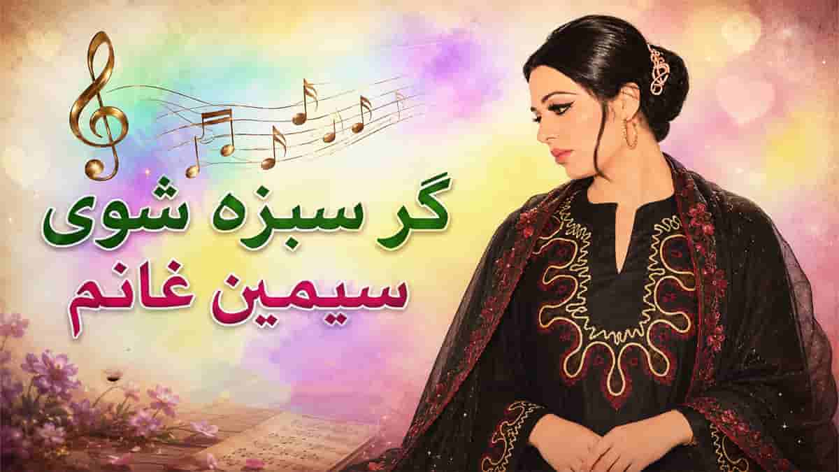 دانلود آهنگ سیمین غانم گر سبزه شوی آب روان خواهم شد دانلود آهنگ سیمین غانم گر سبزه شوی آب روان خواهم شد