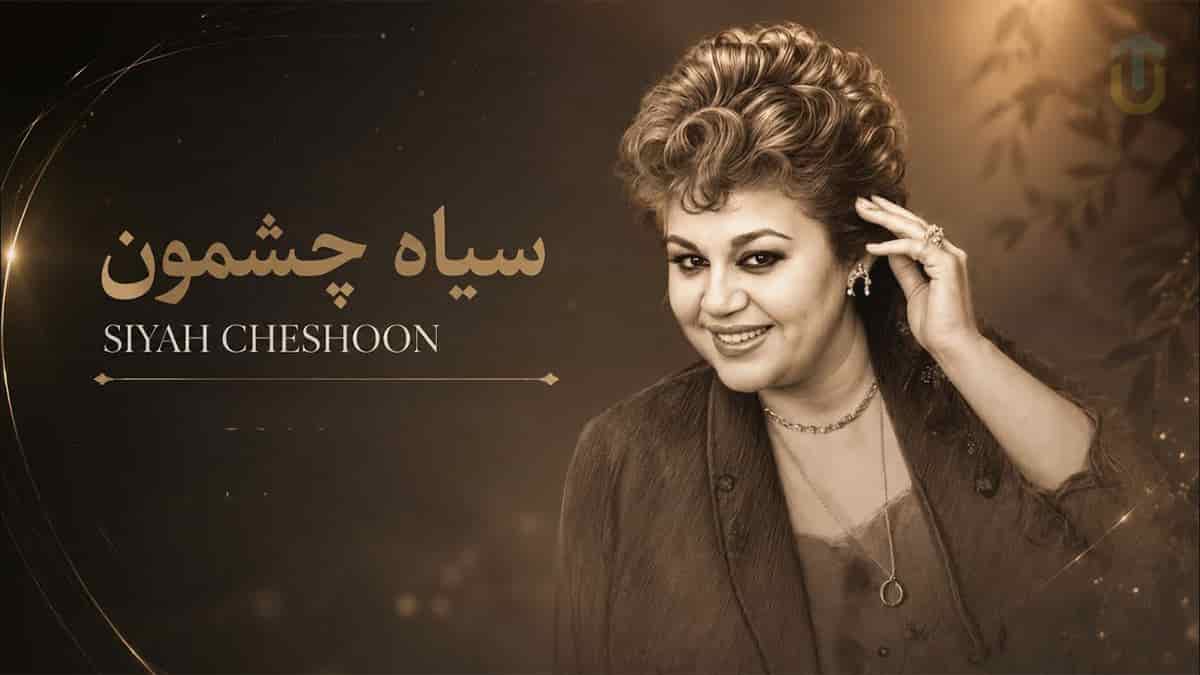 دانلود آهنگ هایده سیاه چشمون نرو از این دل دیوونه دانلود آهنگ هایده سیاه چشمون نرو از این دل دیوونه