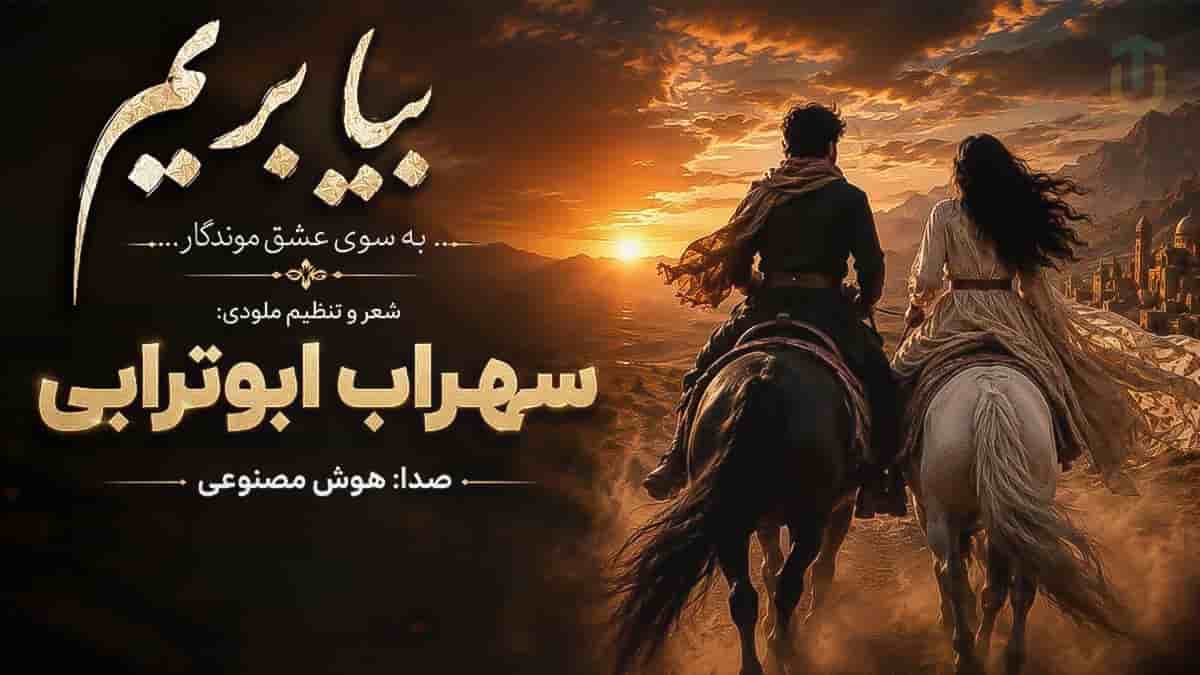 دانلود آهنگ سهراب ابوترابی بیا بریم به اون دیار بسوی عشق موندگار دانلود آهنگ سهراب ابوترابی بیا بریم به اون دیار بسوی عشق موندگار