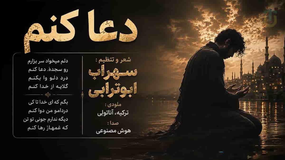 دانلود آهنگ دلم میخواد سر بزارم رو سجده و دعا کنم سهراب ابوترابی