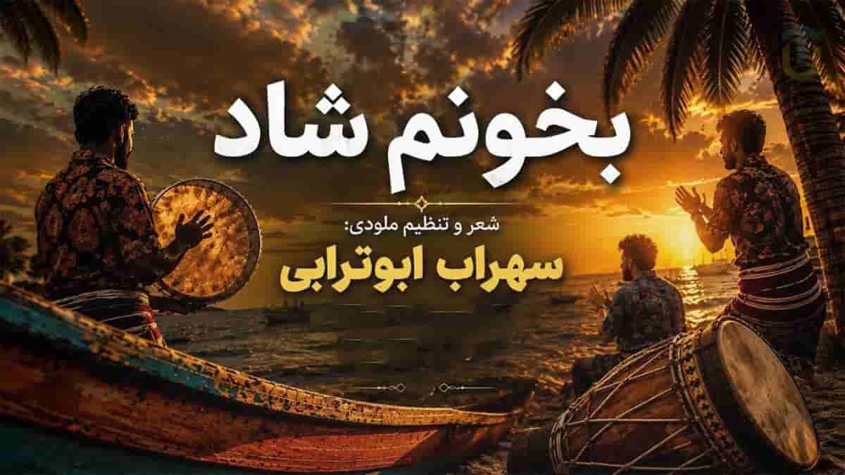 دانلود آهنگ زیر بارون میخوامت تو خیابون میخوامت سهراب ابوترابی دانلود آهنگ زیر بارون میخوامت تو خیابون میخوامت سهراب ابوترابی