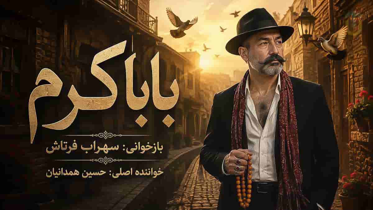 دانلود آهنگ سهراب فرتاش بابا کرم؛ ای دریغا که ندانسته گرفتار شدم