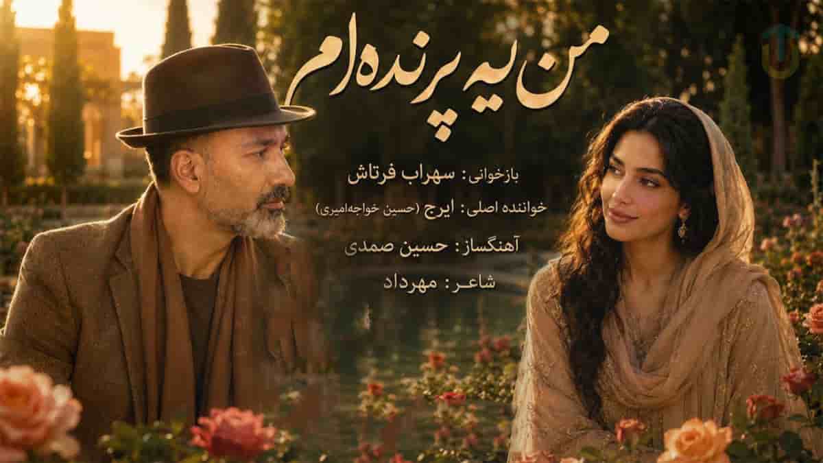 دانلود آهنگ سهراب فرتاش من یه پرندهام آرزو دارم تو باغم باشی دانلود آهنگ سهراب فرتاش من یه پرندهام آرزو دارم تو باغم باشی