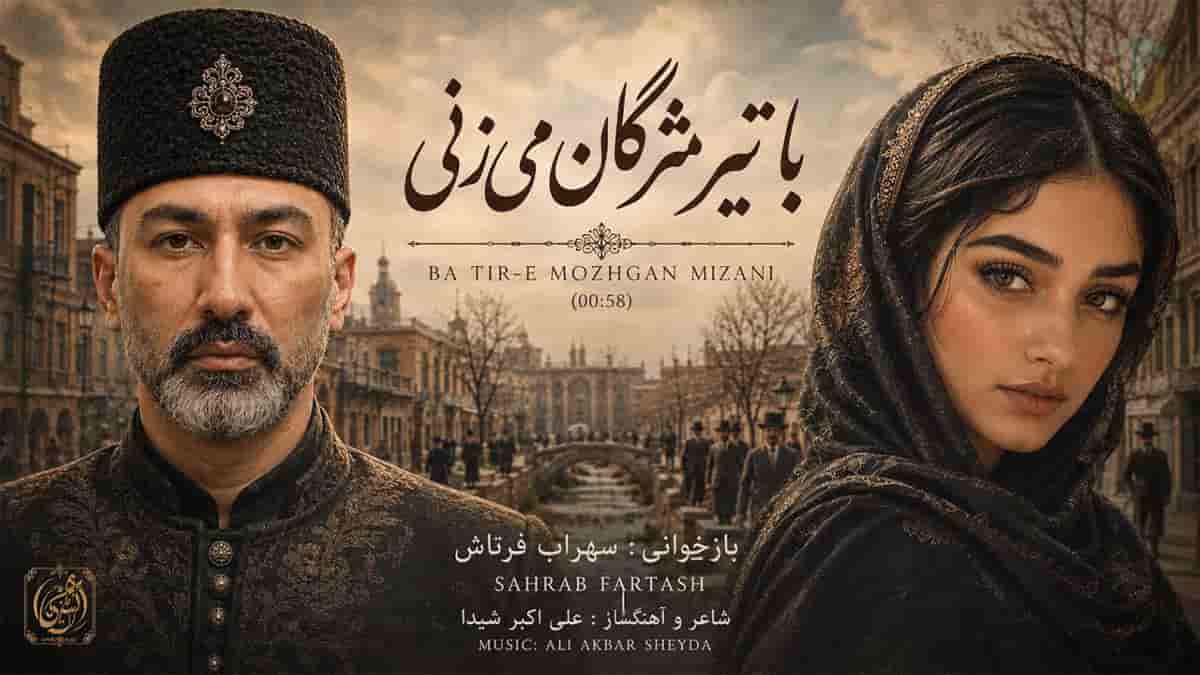 دانلود آهنگ سهراب فرتاش با تیر مژگان میزنی تیرم چند دانلود آهنگ سهراب فرتاش با تیر مژگان میزنی تیرم چند