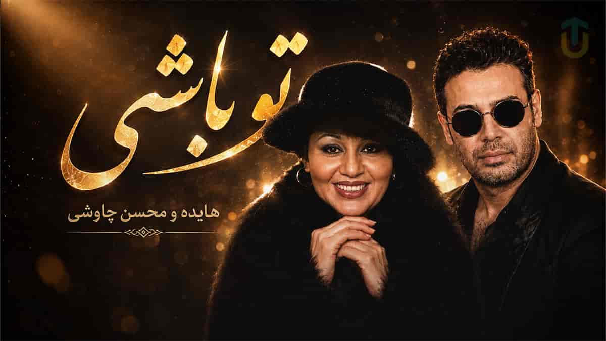 دانلود آهنگ محسن چاوشی و هایده تو باشی؛ کبوتر دلم از لب بوم دلت نمیپره