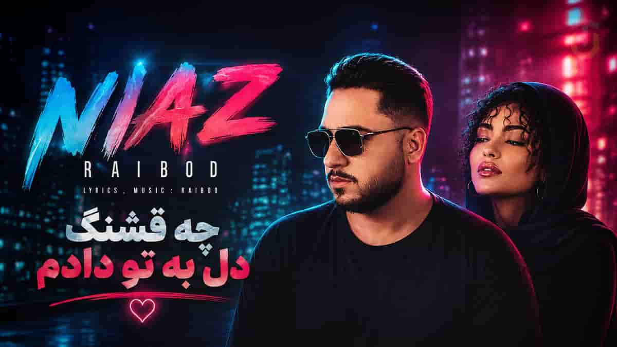 دانلود آهنگ طوبی و رایبد چه قشنگ دل به تو دادم