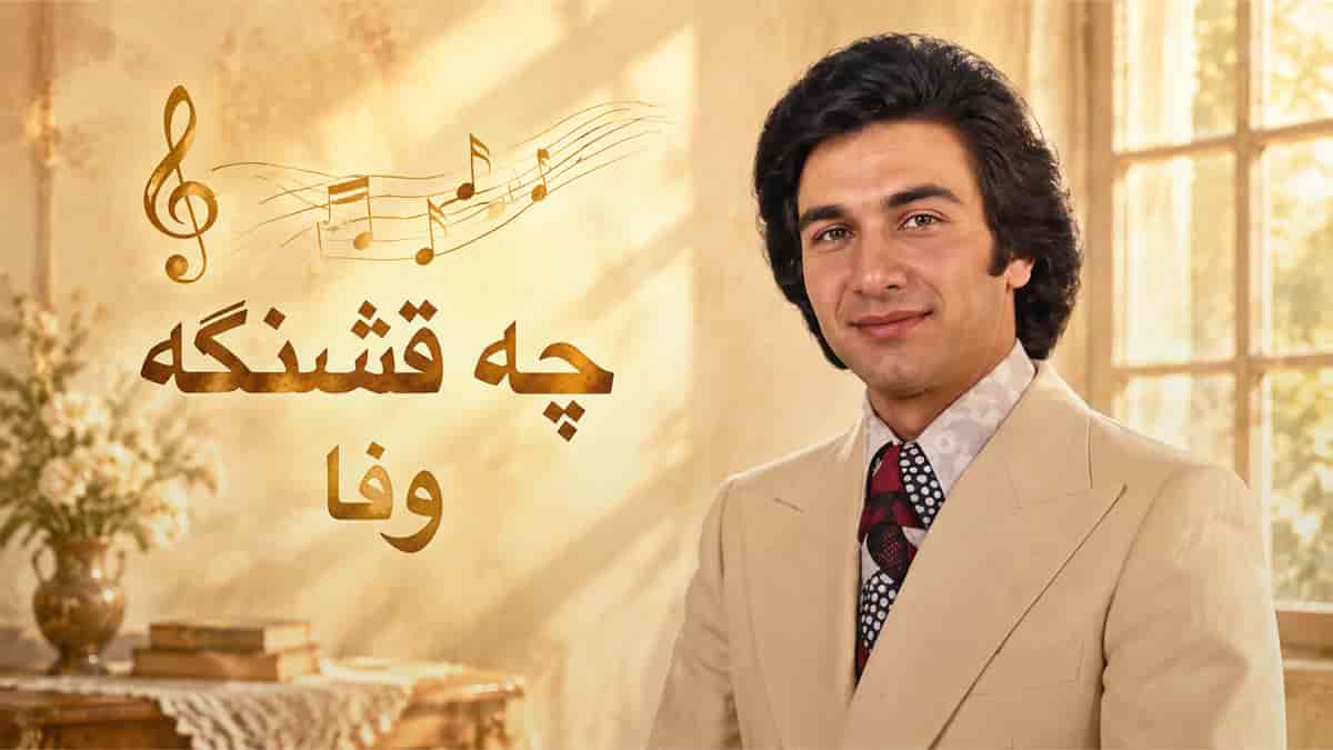 دانلود آهنگ وفا چه قشنگه؛ پشت این خزون بهارو دیدن چه قشنگه دانلود آهنگ وفا چه قشنگه؛ پشت این خزون بهارو دیدن چه قشنگه