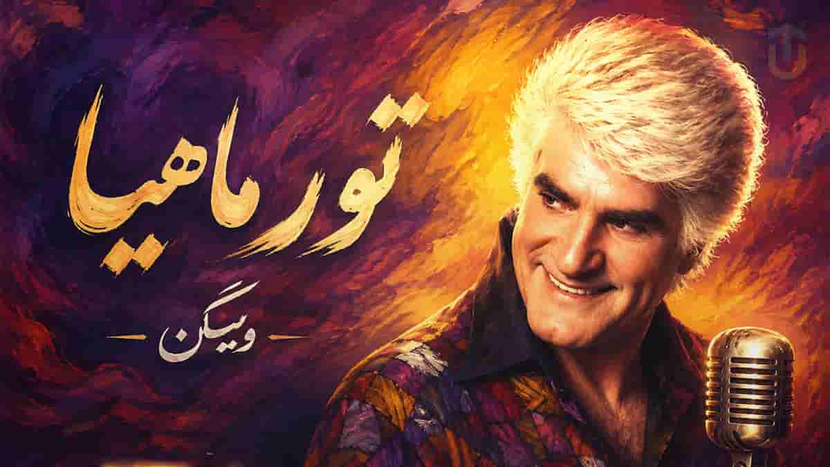 دانلود آهنگ ویگن تور ماهیا؛ دل زدستم گله داره دانلود آهنگ ویگن تور ماهیا؛ دل زدستم گله داره