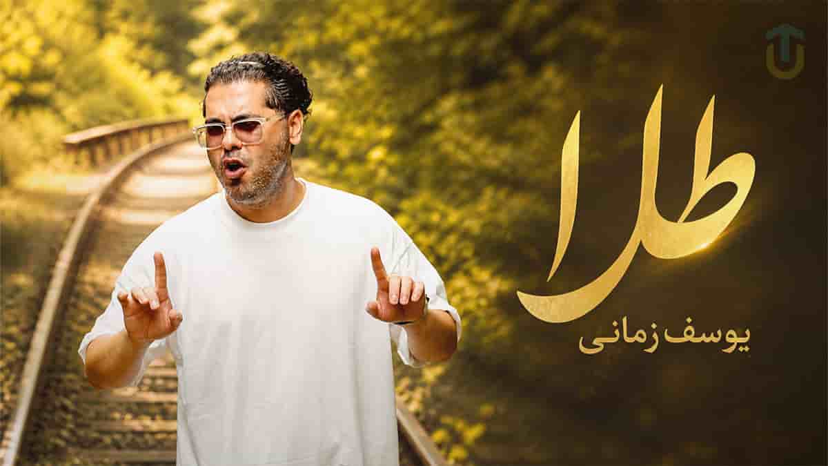 دانلود آهنگ یوسف زمانی طلا | جایی مثلش ندیدم واسش طلا خریدم دانلود آهنگ یوسف زمانی طلا | جایی مثلش ندیدم واسش طلا خریدم