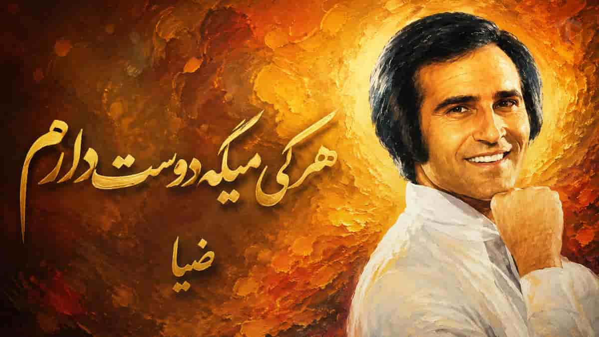 دانلود آهنگ ضیا هر کی میگه دوست دارم دروغ میگه باور نکن دانلود آهنگ ضیا هر کی میگه دوست دارم دروغ میگه باور نکن