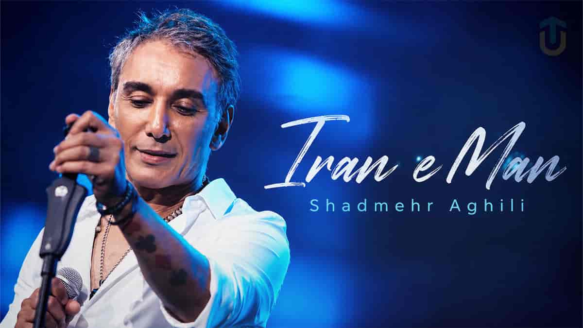 آهنگ حماسی «ایران من» با صدای شادمهر عقیلی منتشر شد آهنگ حماسی «ایران من» با صدای شادمهر عقیلی منتشر شد