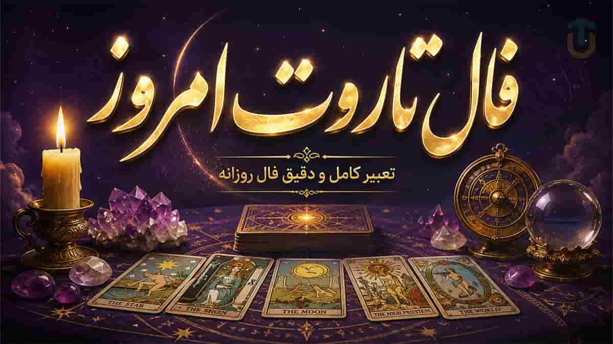 فال تاروت کبیر امروز یکشنبه ۱۱ مرداد ماه ۱۴۰۵ فال تاروت کبیر امروز یکشنبه ۱۱ مرداد ماه ۱۴۰۵
