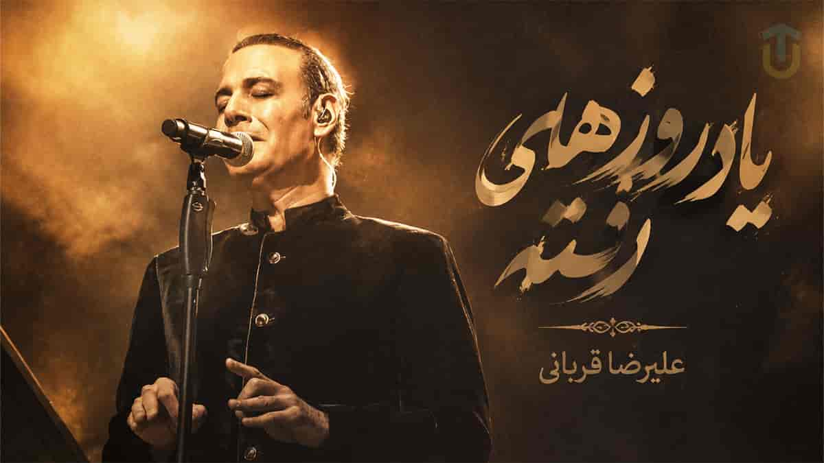 دانلود آهنگ تا به کی باید به یاد روزهای رفته باشم علیرضا قربانی دانلود آهنگ تا به کی باید به یاد روزهای رفته باشم علیرضا قربانی