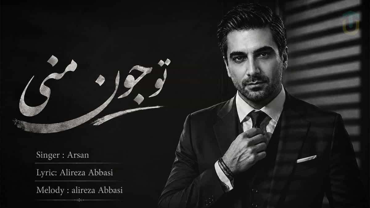 دانلود آهنگ تو جون منی عشق همیشگی خنده هات شده دلیل زندگی آرسان دانلود آهنگ تو جون منی عشق همیشگی خنده هات شده دلیل زندگی آرسان