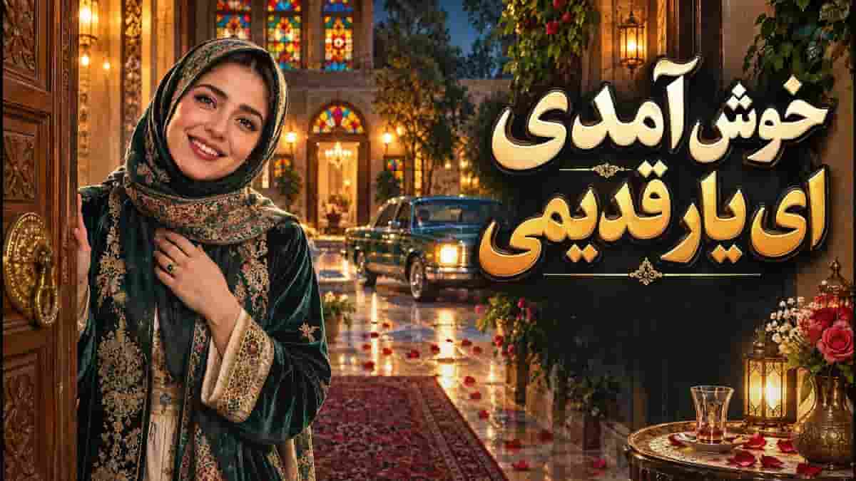 دانلود آهنگ افغانی خوش آمدی در منزلم ای یار قدیمی دانلود آهنگ افغانی خوش آمدی در منزلم ای یار قدیمی