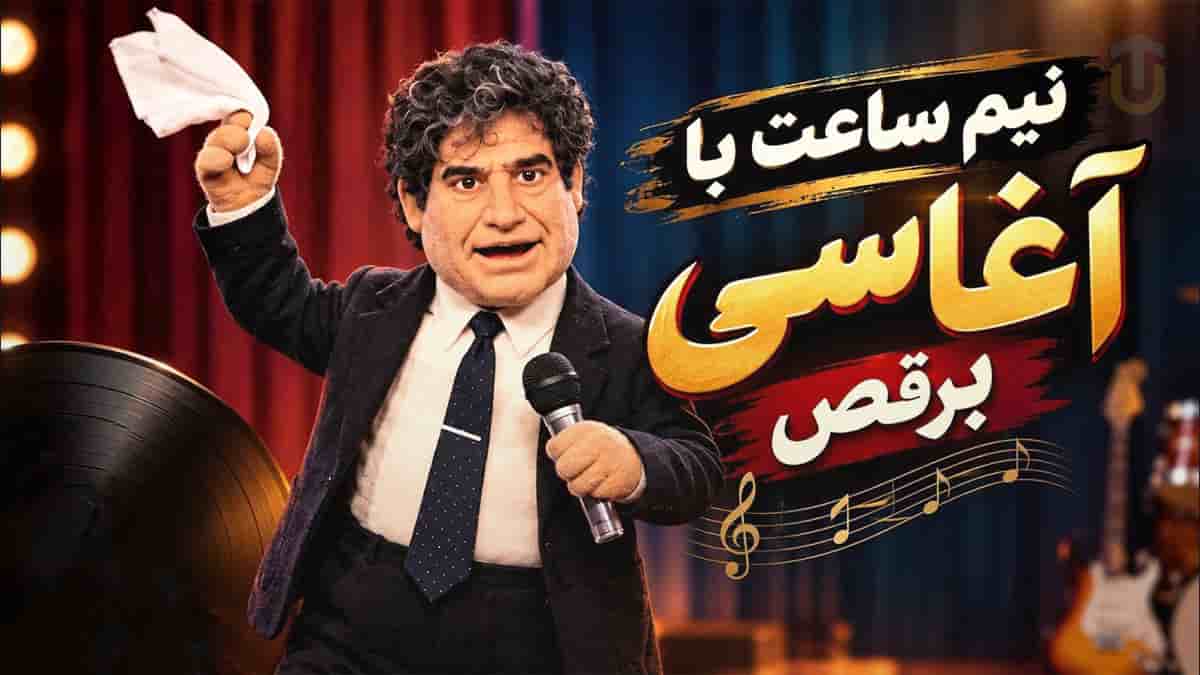 دانلود ریمیکس نیم ساعت با آغاسی شاد باش و برقص بی کلام دانلود ریمیکس نیم ساعت با آغاسی شاد باش و برقص بی کلام