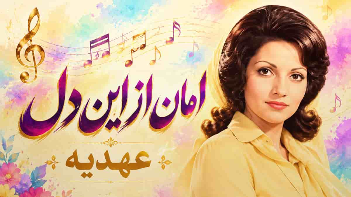 دانلود آهنگ عهدیه امان از این دل (اصلی کامل + ریمیکس) دانلود آهنگ عهدیه امان از این دل (اصلی کامل + ریمیکس)