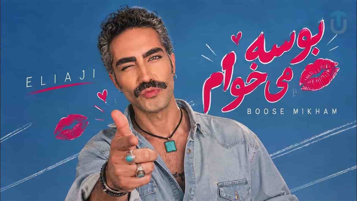 دانلود آهنگ بوسه میخوام بوسه جوابشو میدم؛ بازآفرینی اثر عهدیه دانلود آهنگ بوسه میخوام بوسه جوابشو میدم؛ بازآفرینی اثر عهدیه