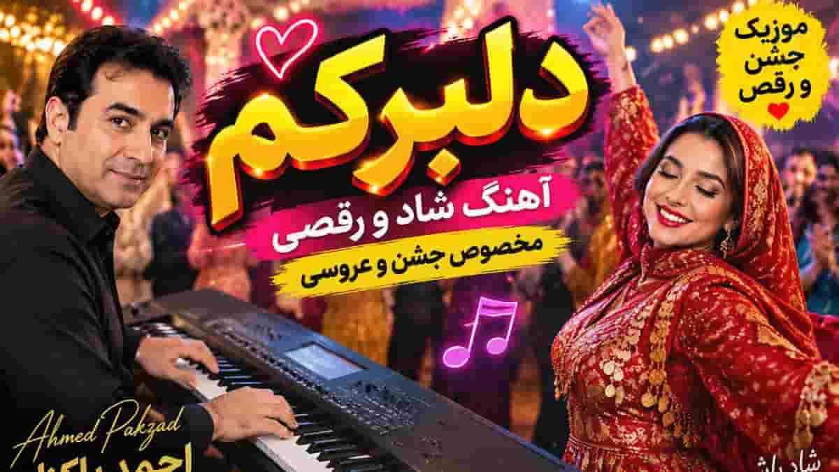دانلود آهنگ دلبرکم با اجرای ارگ احمد پاکزاد؛ موزیک جشن و رقص دانلود آهنگ دلبرکم با اجرای ارگ احمد پاکزاد؛ موزیک جشن و رقص
