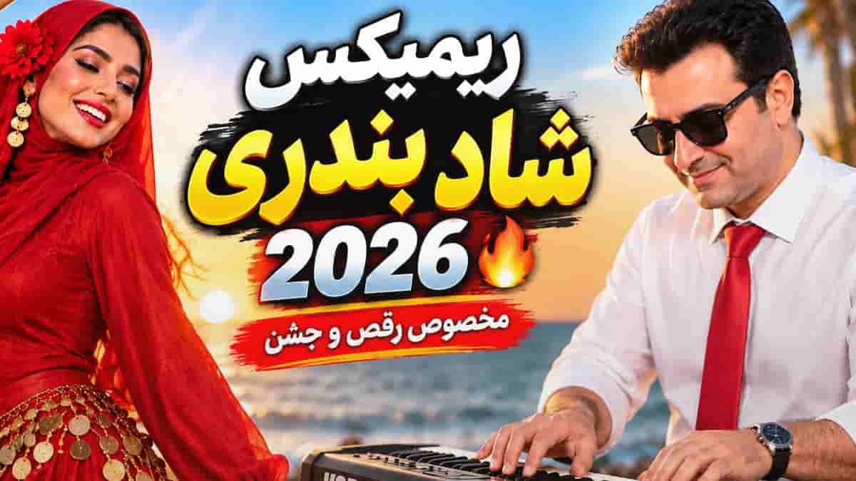 دانلود ریمیکس بندری شاد ۲۰۲۶ با اجرای ارگ احمد پاکزاد دانلود ریمیکس بندری شاد ۲۰۲۶ با اجرای ارگ احمد پاکزاد